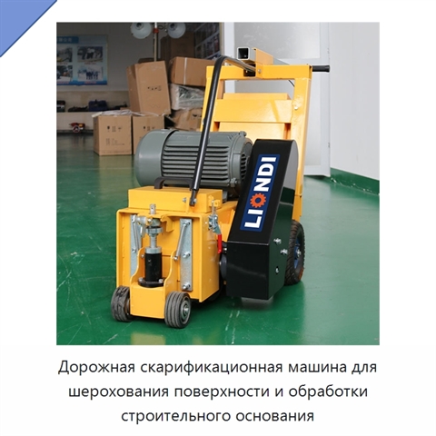 Дорожная скарификационная машина для шерохования поверхности и обработки строительного основания