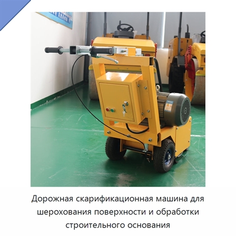 Дорожная скарификационная машина для шерохования поверхности и обработки строительного основания