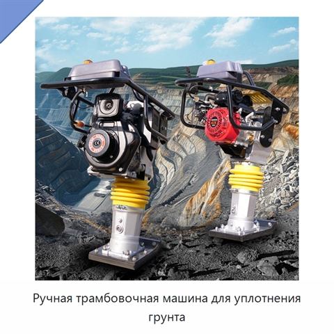 Ручная трамбовочная машина для уплотнения грунта
