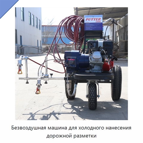 Безвоздушная машина для холодного нанесения дорожной разметки
