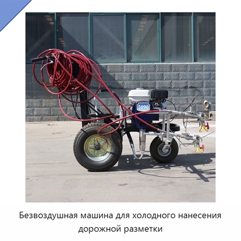 Безвоздушная машина для холодного нанесения дорожной разметки