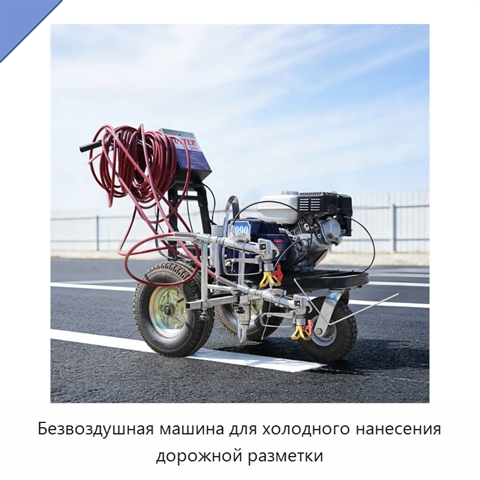 Безвоздушная машина для холодного нанесения дорожной разметки