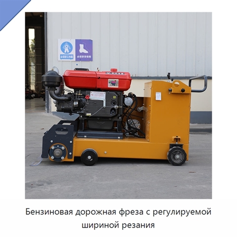 Бензиновая дорожная фреза с регулируемой шириной резания