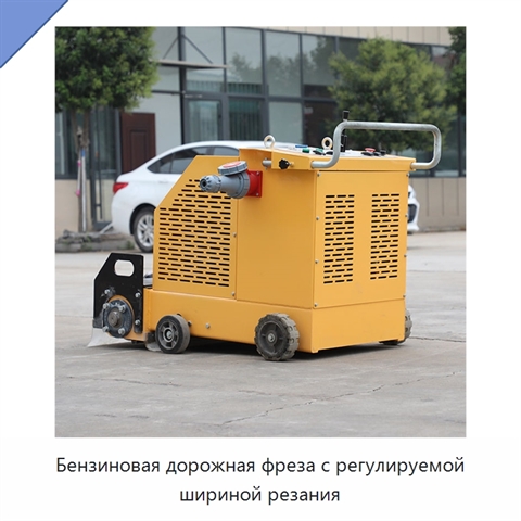Бензиновая дорожная фреза с регулируемой шириной резания