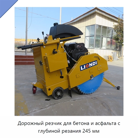 Дорожный резчик для бетона и асфальта с глубиной резания 245 мм