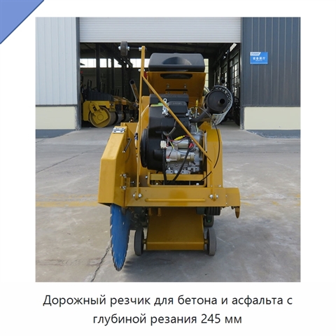Дорожный резчик для бетона и асфальта с глубиной резания 245 мм