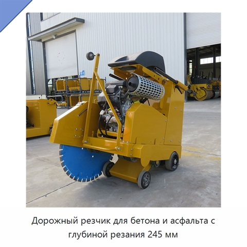 Дорожный резчик для бетона и асфальта с глубиной резания 245 мм