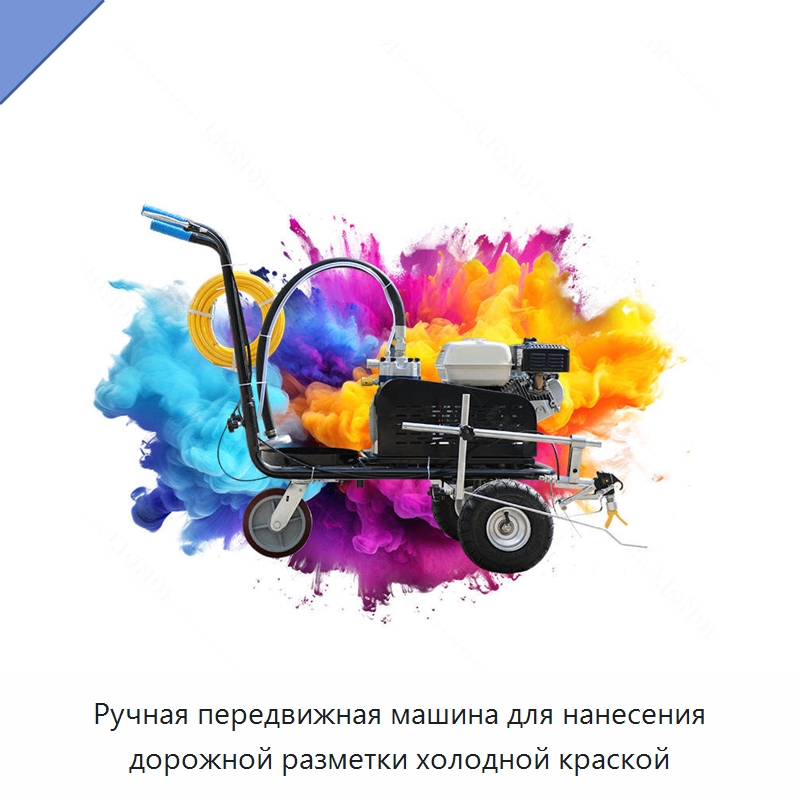 Ручная передвижная машина для нанесения дорожной разметки холодной краской — Дорожная техника