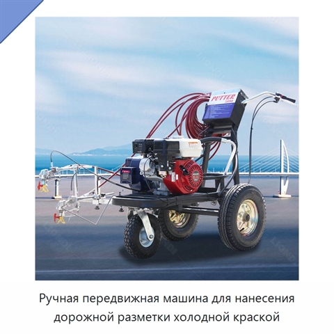 Ручная передвижная машина для нанесения дорожной разметки холодной краской