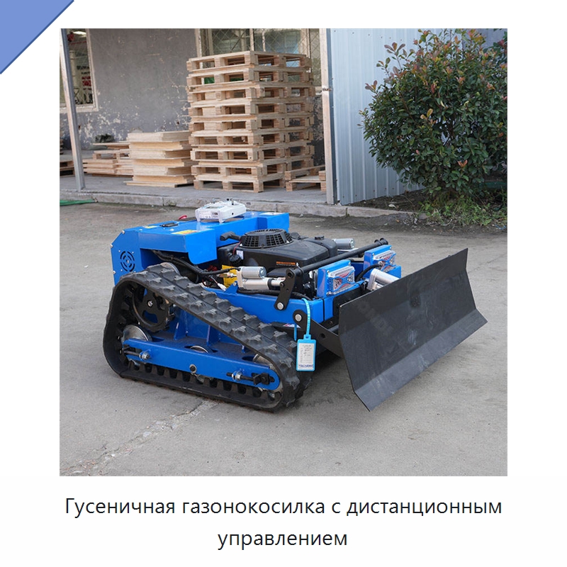 Гусеничная газонокосилка с дистанционным управлением — Специальная строительная техника