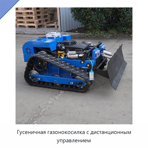 Гусеничная газонокосилка с дистанционным управлением