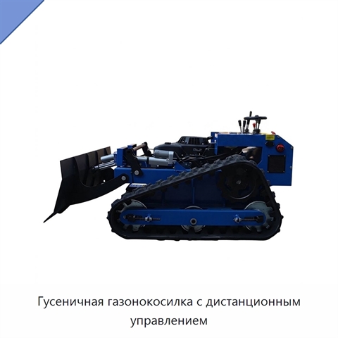 Гусеничная газонокосилка с дистанционным управлением