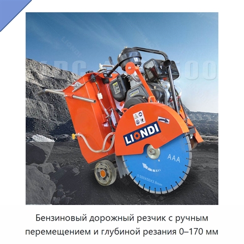 Бензиновый дорожный резчик с ручным перемещением и глубиной резания 0–170 мм