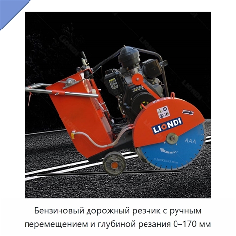 Бензиновый дорожный резчик с ручным перемещением и глубиной резания 0–170 мм