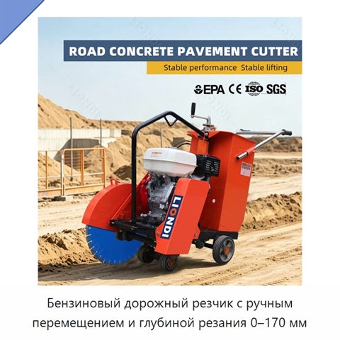 Бензиновый дорожный резчик с ручным перемещением и глубиной резания 0–170 мм