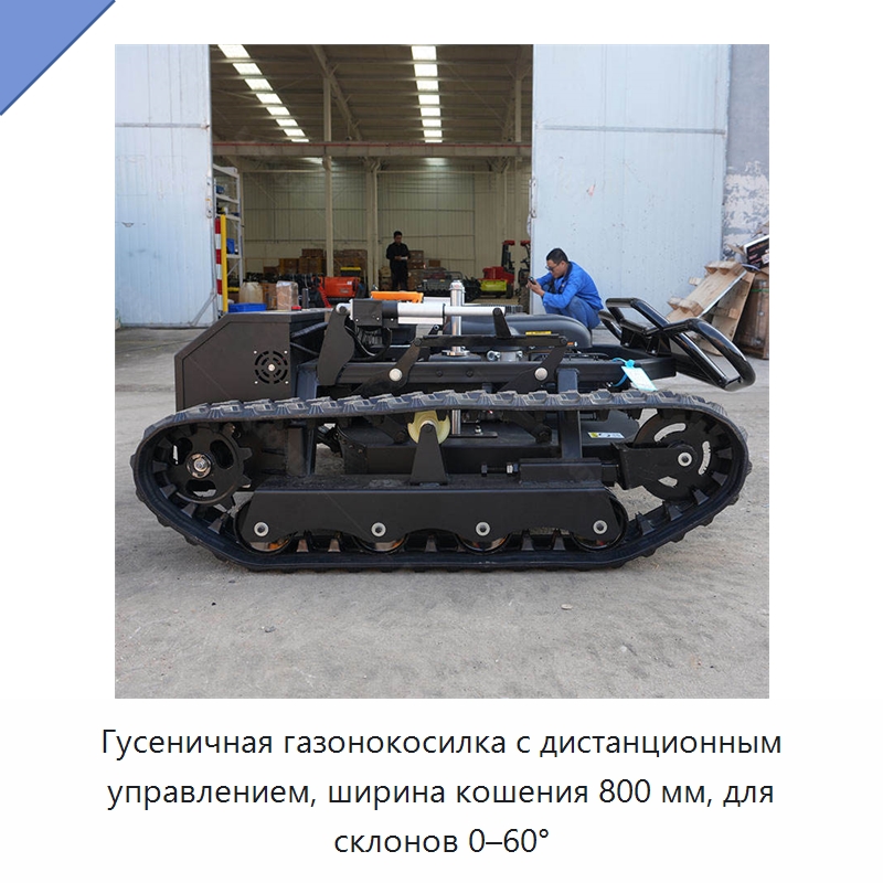 Гусеничная газонокосилка с дистанционным управлением, ширина кошения 800 мм, для склонов 0–60° — Специальное оборудование для производства строительных материалов