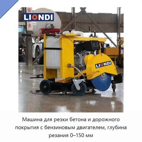Машина для резки бетона и дорожного покрытия с бензиновым двигателем, глубина резания 0–150 мм