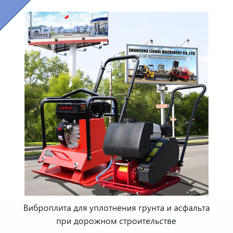 Виброплита для уплотнения грунта и асфальта при дорожном строительстве — Землеройная техника