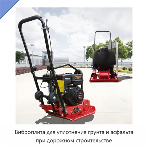 Виброплита для уплотнения грунта и асфальта при дорожном строительстве