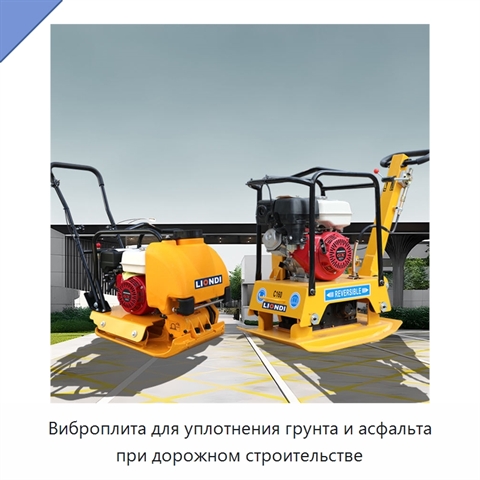 Виброплита для уплотнения грунта и асфальта при дорожном строительстве