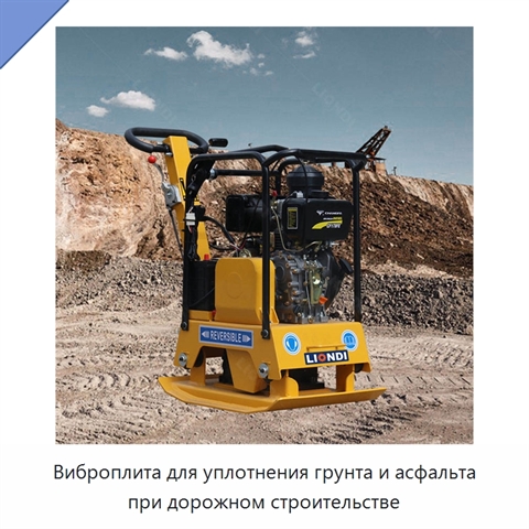 Виброплита для уплотнения грунта и асфальта при дорожном строительстве