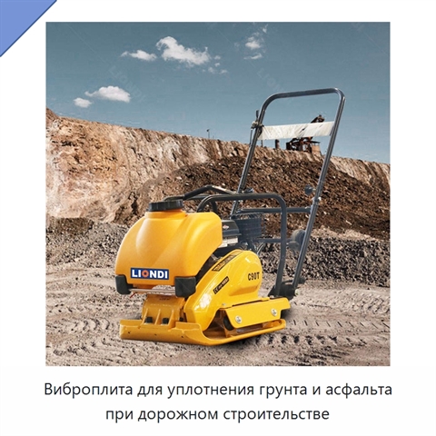 Виброплита для уплотнения грунта и асфальта при дорожном строительстве