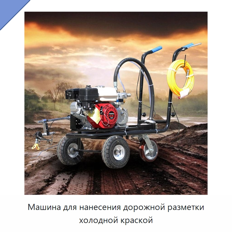 Машина для нанесения дорожной разметки холодной краской — Дорожная техника