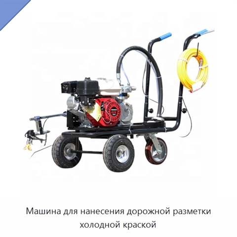 Машина для нанесения дорожной разметки холодной краской