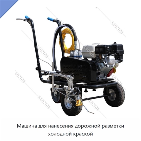 Машина для нанесения дорожной разметки холодной краской