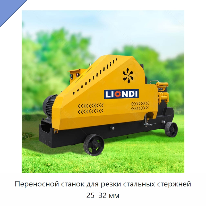 Переносной станок для резки стальных стержней 25–32 мм — Специальная строительная техника
