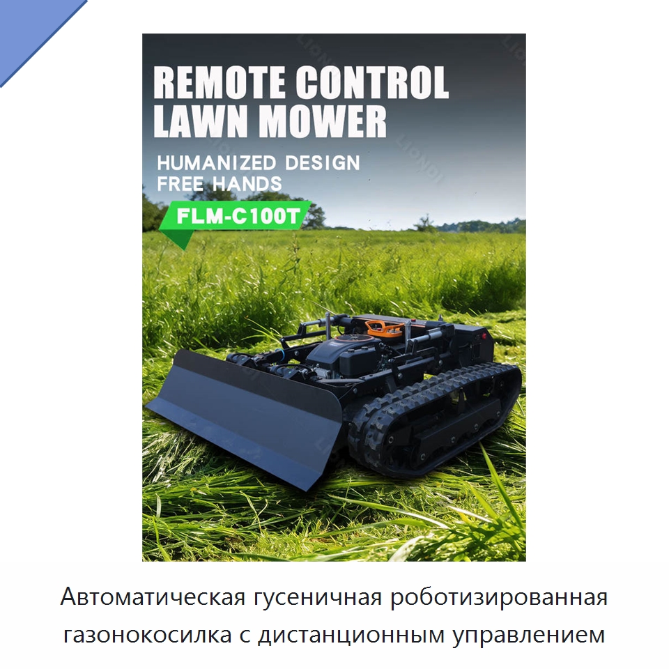 Автоматическая гусеничная роботизированная газонокосилка с дистанционным управлением — Специальная строительная техника