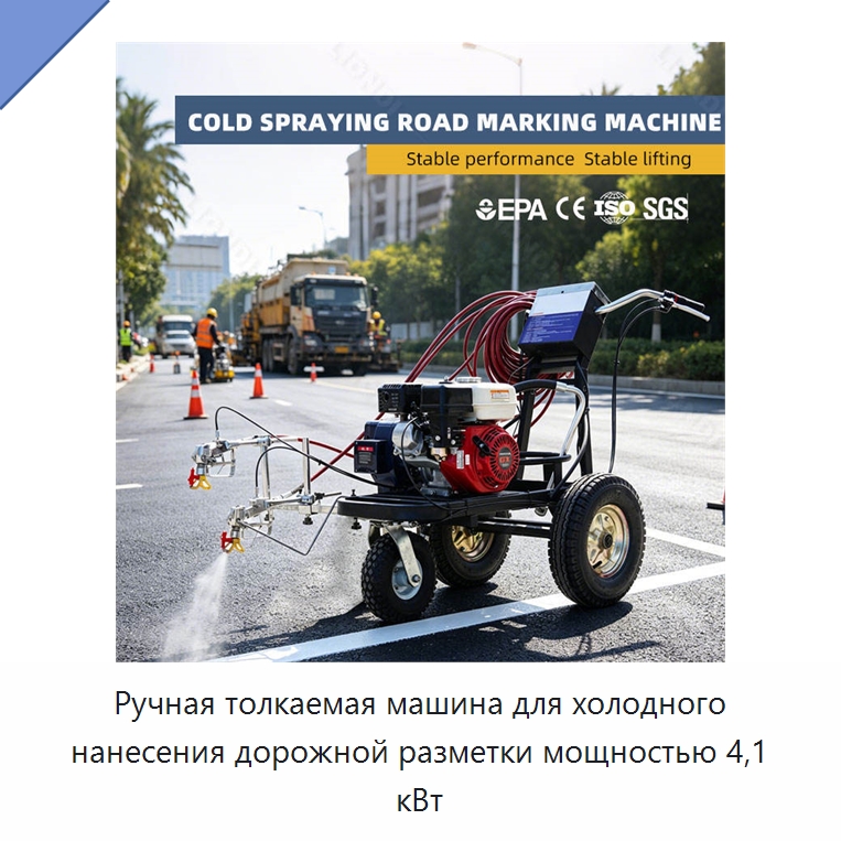 Ручная толкаемая машина для холодного нанесения дорожной разметки мощностью 4,1 кВт — Дорожная техника