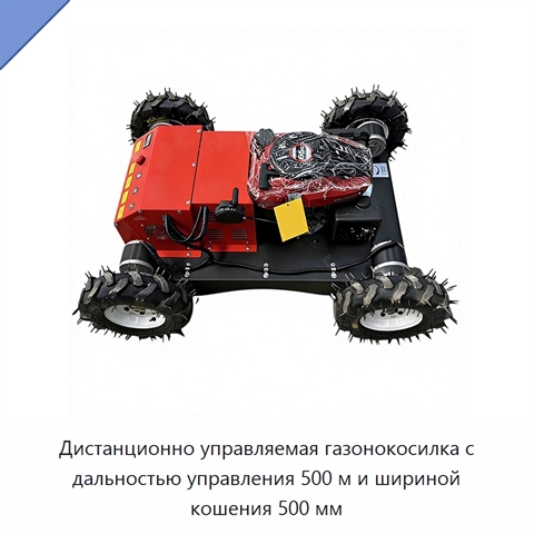 Дистанционно управляемая газонокосилка с дальностью управления 500 м и шириной кошения 500 мм