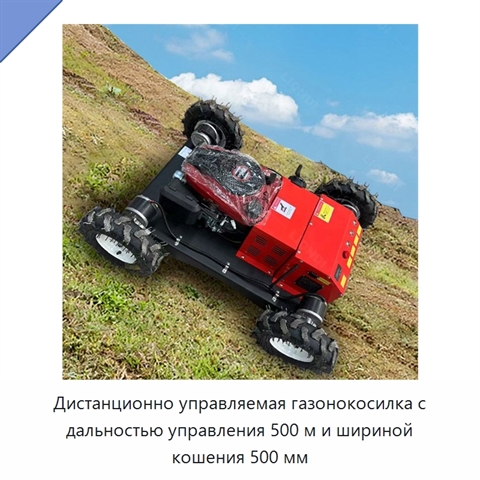 Дистанционно управляемая газонокосилка с дальностью управления 500 м и шириной кошения 500 мм