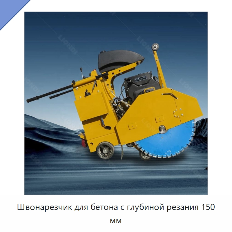 Швонарезчик для бетона с глубиной резания 150 мм — Дорожная техника