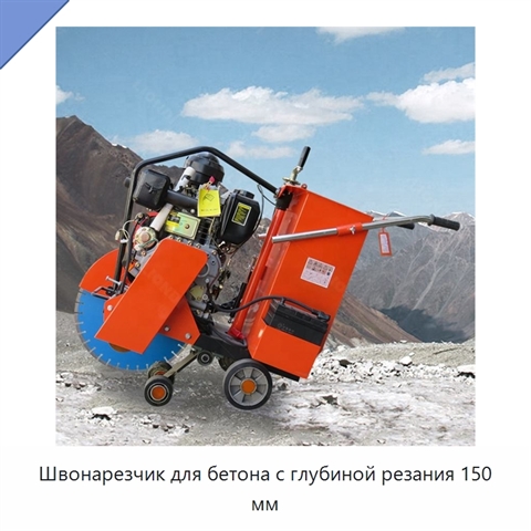 Швонарезчик для бетона с глубиной резания 150 мм