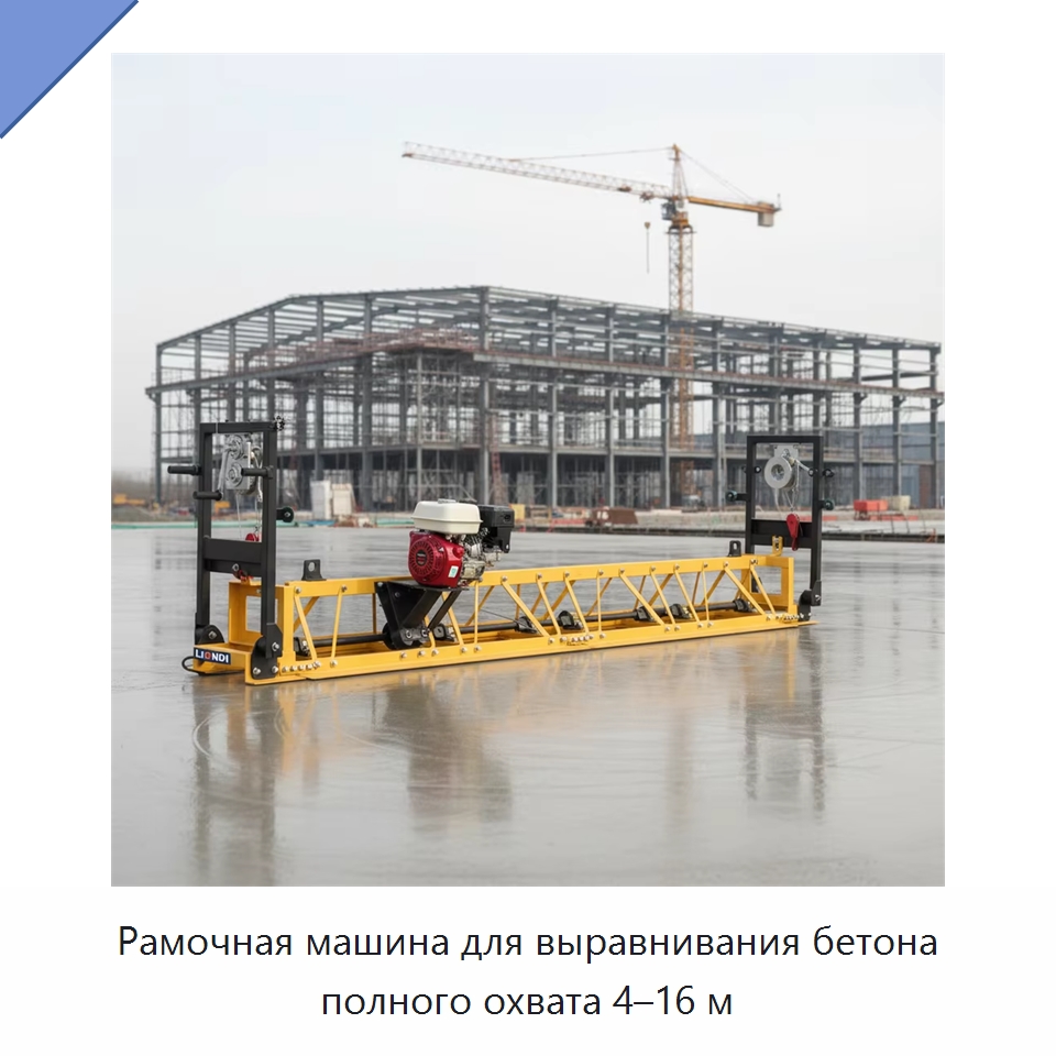Рамочная машина для выравнивания бетона полного охвата 4–16 м — Оборудование для работы с бетоном