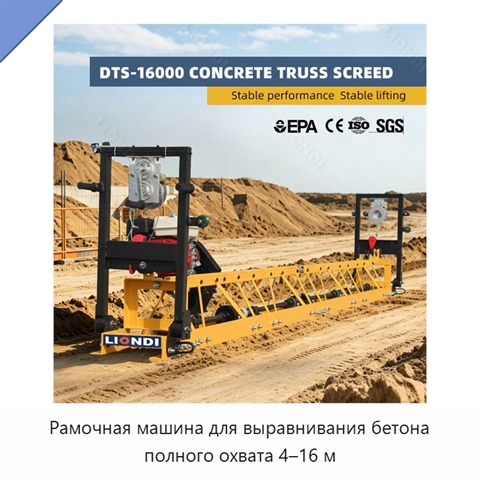 Рамочная машина для выравнивания бетона полного охвата 4–16 м