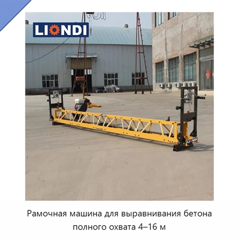 Рамочная машина для выравнивания бетона полного охвата 4–16 м