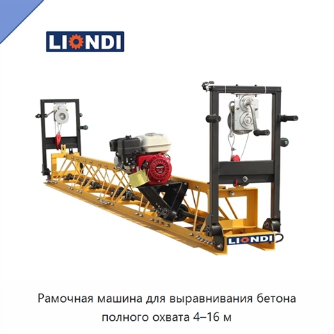 Рамочная машина для выравнивания бетона полного охвата 4–16 м
