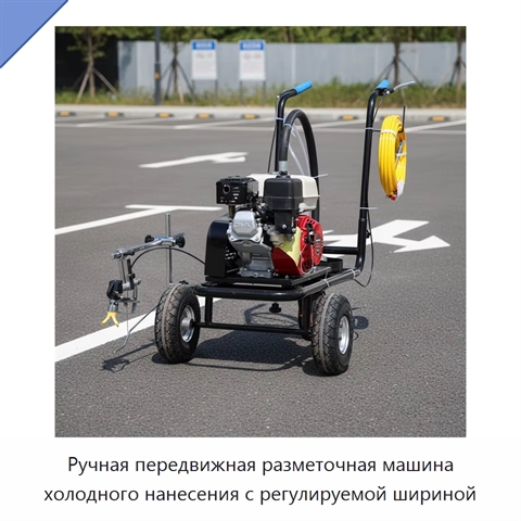 Ручная передвижная разметочная машина холодного нанесения с регулируемой шириной