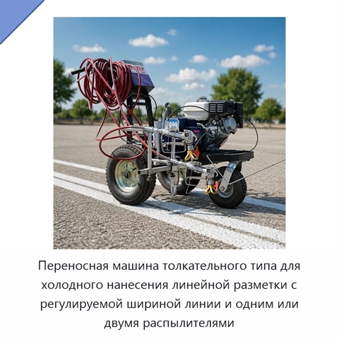 Переносная машина толкательного типа для холодного нанесения линейной разметки с регулируемой шириной линии и одним или двумя распылителями