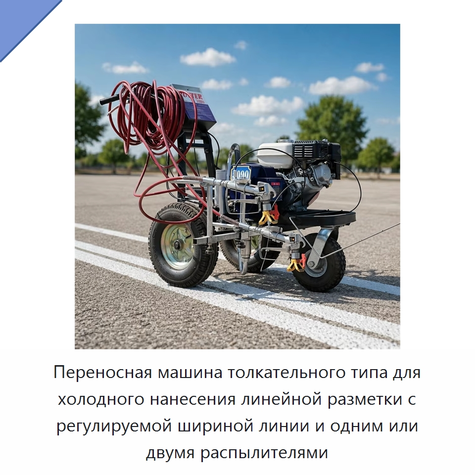 Переносная машина толкательного типа для холодного нанесения линейной разметки с регулируемой шириной линии и одним или двумя распылителями — Дорожная техника