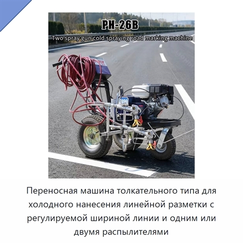 Переносная машина толкательного типа для холодного нанесения линейной разметки с регулируемой шириной линии и одним или двумя распылителями