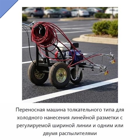 Переносная машина толкательного типа для холодного нанесения линейной разметки с регулируемой шириной линии и одним или двумя распылителями