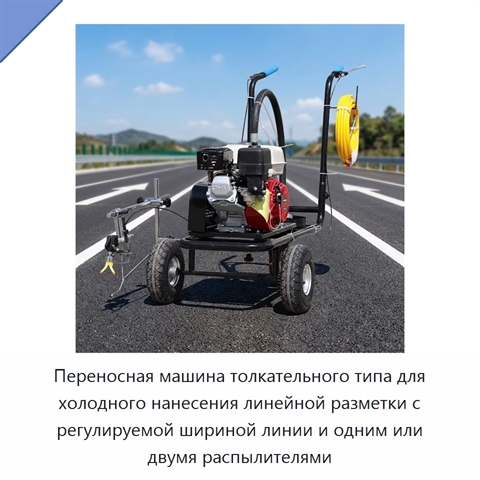 Переносная машина толкательного типа для холодного нанесения линейной разметки с регулируемой шириной линии и одним или двумя распылителями