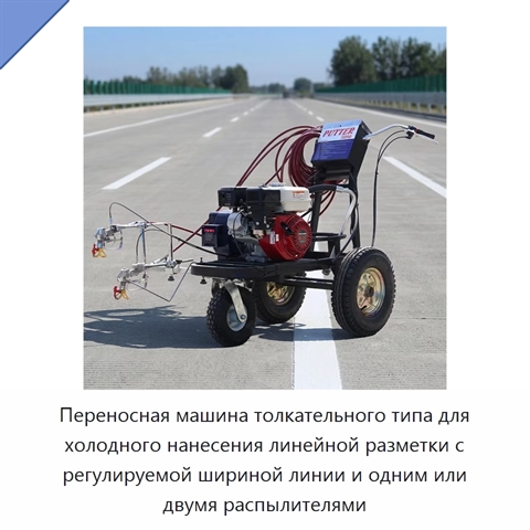 Переносная машина толкательного типа для холодного нанесения линейной разметки с регулируемой шириной линии и одним или двумя распылителями