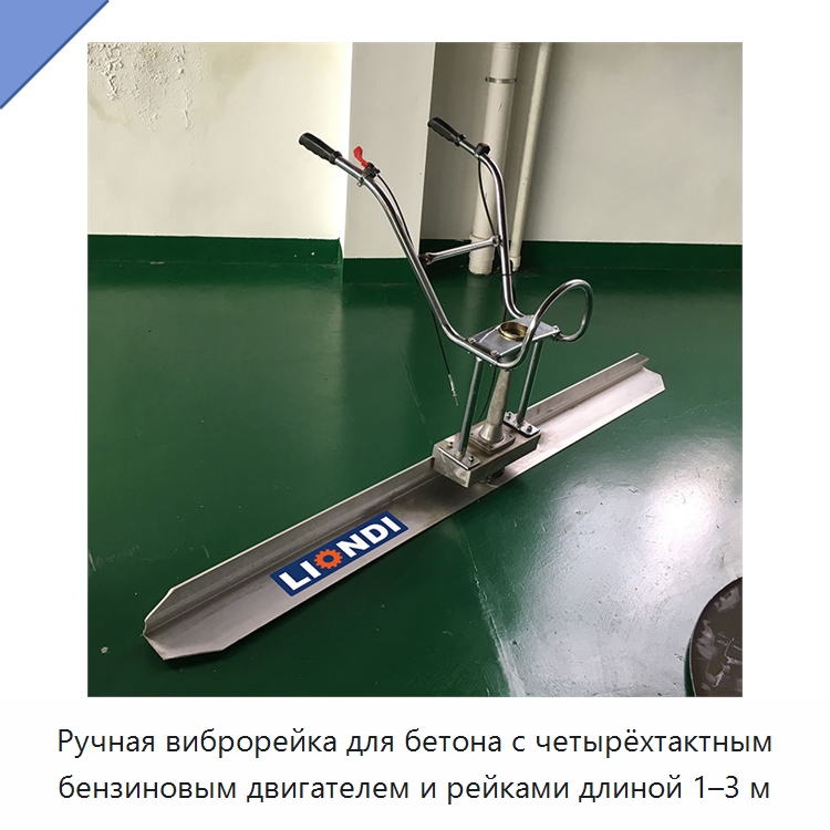 Ручная виброрейка для бетона с четырёхтактным бензиновым двигателем и рейками длиной 1–3 м