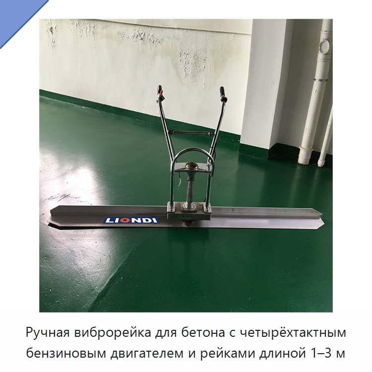 Ручная виброрейка для бетона с четырёхтактным бензиновым двигателем и рейками длиной 1–3 м