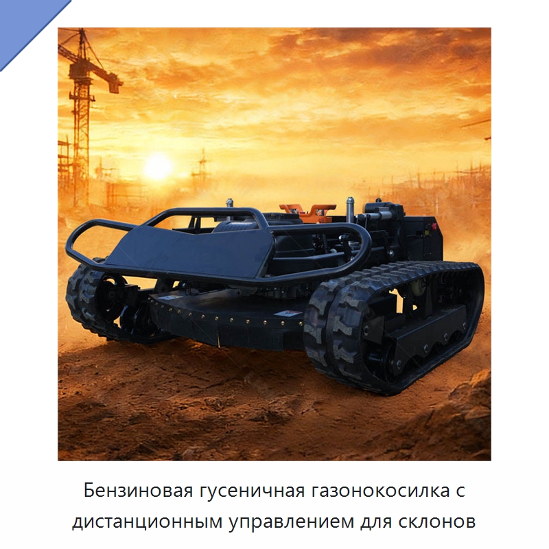 Бензиновая гусеничная газонокосилка с дистанционным управлением для склонов — Специальная строительная техника